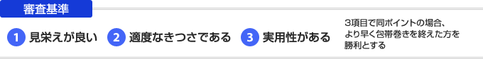 包帯王の審査基準