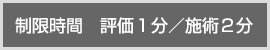 制限時間　評価１分　施術２分