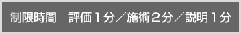 制限時間　評価１分　施術２分　説明１分