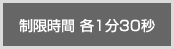 制限時間 1分３０秒