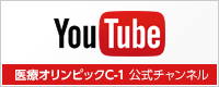 医療オリンピックC-1 公式チャンネル