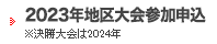 参加・見学申し込み