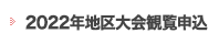 2022年地区大会観覧申込
