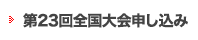 全国大会申し込み