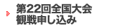 第22回全国大会観戦申し込み
