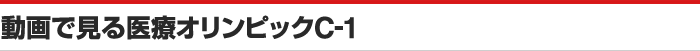 動画で見る医療オリンピックC-1