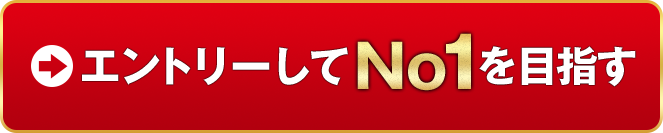 エントリーしてNO1を目指す