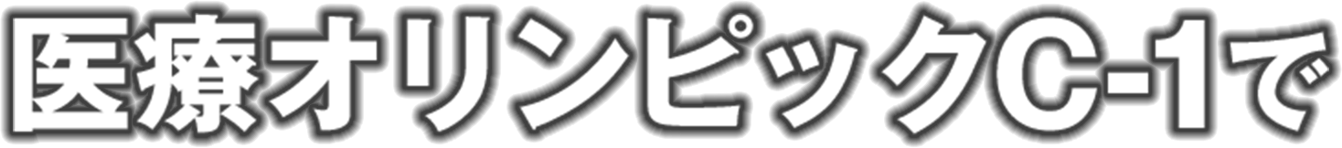 医療オリンピックC-1で