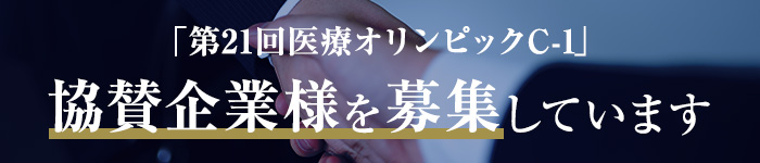 「第21回医療オリンピックC-1」協賛企業様を募集しています