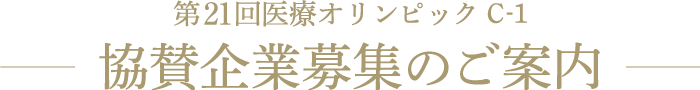 第21回医療オリンピックC-1 協賛企業募集のご案内